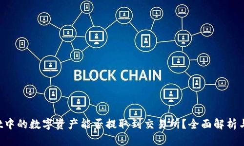 TP Wallet中的数字资产能否提取到交易所？全面解析与实用指南