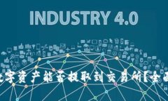 TP Wallet中的数字资产能否