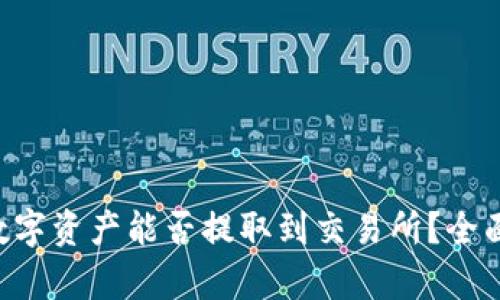 TP Wallet中的数字资产能否提取到交易所？全面解析与实用指南
