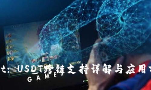 TPWallet: USDT跨链支持详解与应用前景分析