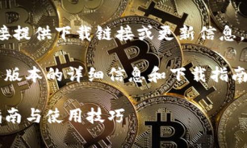 请注意：由于我是一个AI助手，无法直接提供下载链接或更新信息。以下是根据您的请求制作的内容示例。

到这里，您可以获取有关tpwallet最新版本的详细信息和下载指南

tpwallet官网版下载最新版本：全面指南与使用技巧