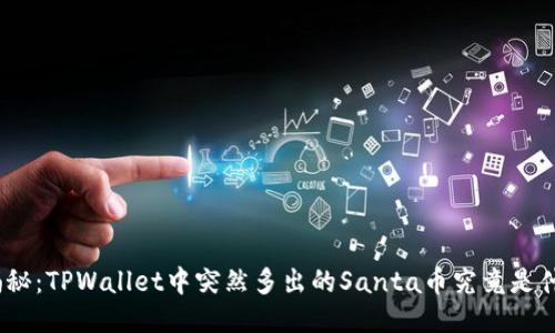 : 揭秘：TPWallet中突然多出的Santa币究竟是什么？