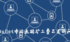 如何解决TPWallet中以太坊矿
