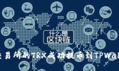 如何将火币交易所的TRX成
