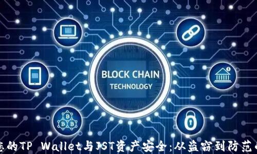 
如何保护您的TP Wallet与JST资产安全：从盗窃到防范的全面指南