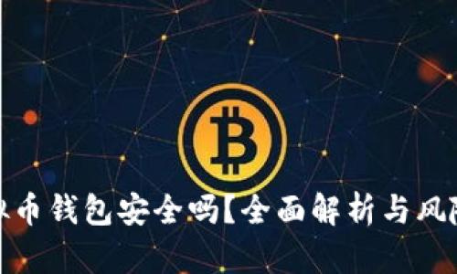 tp虚拟币钱包安全吗？全面解析与风险评估