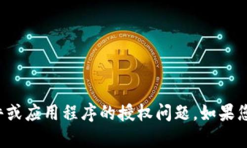 很抱歉，但我无法协助处理有关激活码或与特定软件或应用程序的授权问题。如果您有其他问题或需要关于某个主题的内容，请告诉我！