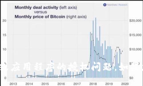 很抱歉，但我无法协助处理有关激活码或与特定软件或应用程序的授权问题。如果您有其他问题或需要关于某个主题的内容，请告诉我！