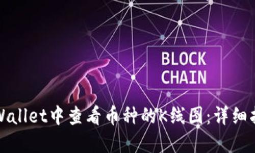 如何在TPWallet中查看币种的K线图：详细指南与技巧