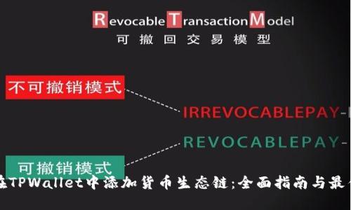 如何在TPWallet中添加货币生态链：全面指南与最佳实践