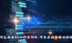 TP冷钱包提币48小时未到账