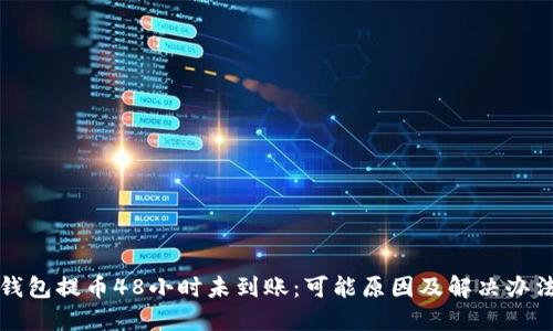 TP冷钱包提币48小时未到账：可能原因及解决办法详解