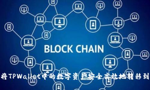 : 如何将TPWallet中的数字资产安全高效地转移到交易所
