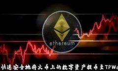 如何快速安全地将火币上