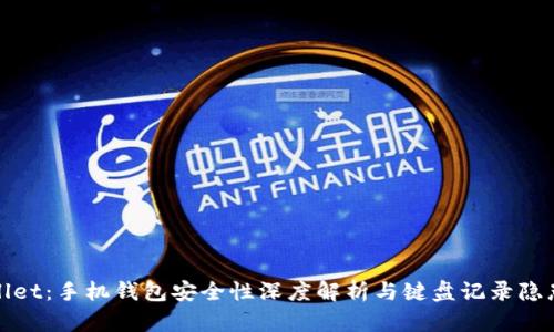 TPWallet：手机钱包安全性深度解析与键盘记录隐患探讨