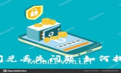 : 探秘tpwallet闪兑丢失问题