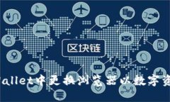 如何在TP Wallet中更换浏览