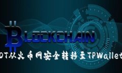 如何将USDT从火币网安全转