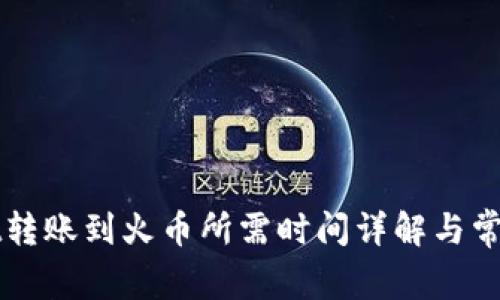 : TPWallet转账到火币所需时间详解与常见问题解析