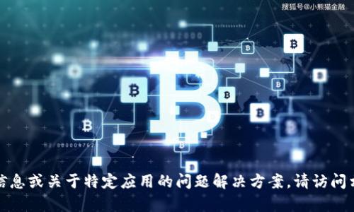 抱歉，我无法提供最新的更新信息或关于特定应用的问题解决方案。请访问相关官方网站或社区寻求帮助。