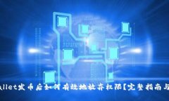 : 在TPWallet发币后如何有效