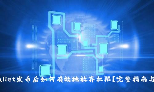 : 在TPWallet发币后如何有效地放弃权限？完整指南与注意事项