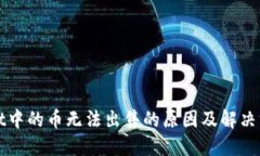 TPWallet中的币无法出售的原