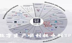 如何将长币网的数字资产