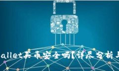  TPWallet买币安全吗？详尽