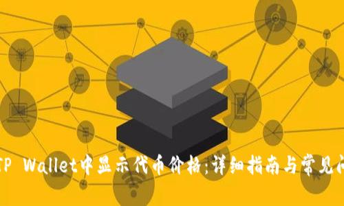 如何在TP Wallet中显示代币价格：详细指南与常见问题解答