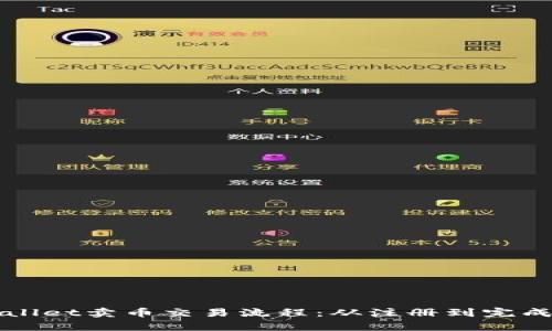 全面解析TPWallet卖币交易流程：从注册到完成交易的每一步