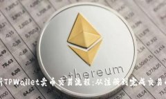 全面解析TPWallet卖币交易流