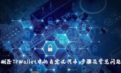 如何删除TPWallet中的自定义