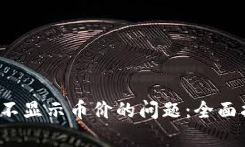  解决tpwallet代币不显示币价的问题：全面指南与常见解决方案