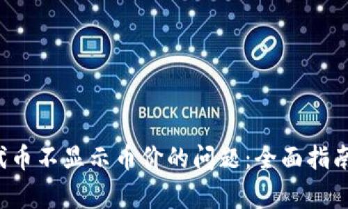  解决tpwallet代币不显示币价的问题：全面指南与常见解决方案