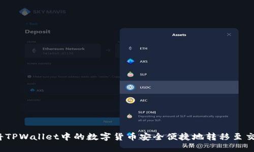 如何将TPWallet中的数字货币安全便捷地转移至交易所？