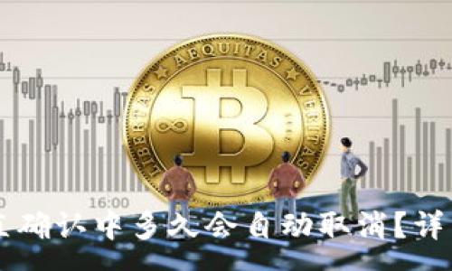 :
TPWallet转账一直确认中多久会自动取消？详细解读与常见问题