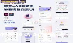 如何在TP新版钱包中成功添