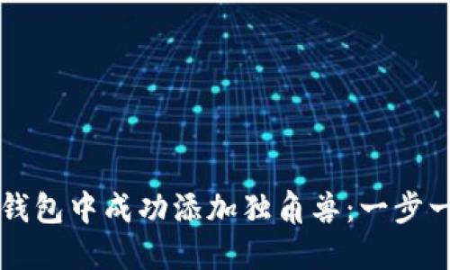 如何在TP新版钱包中成功添加独角兽：一步一步的完整指南