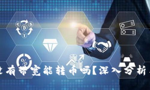 tpwallet没有带宽能转币吗？深入分析与解决方案