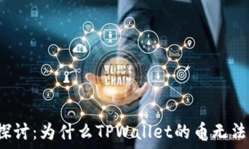   
深入探讨：为什么TPWallet的币无法转出？
