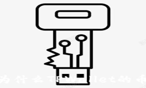   
深入探讨：为什么TPWallet的币无法转出？