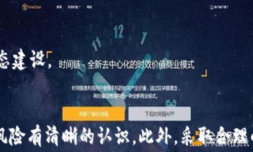 
  通过TPWallet加入流动性池赚取手续费的全方位指南 / 

关键词
 guanjianci TPWallet, 流动性池, 手续费, 加入 /guanjianci 

一、什么是TPWallet及其功能
TPWallet是一种新兴的数字资产管理工具，旨在帮助用户安全高效地管理和交易各种加密货币。它不仅支持主流的数字资产，还能与去中心化金融（DeFi）协议兼容，为用户提供更多的投资机会。TPWallet的核心功能包括交易、质押、流动性挖矿以及参与流动性池。

在TPWallet中，用户可以通过参与流动性池来赚取交易手续费。这是通过为特定交易对的流动性提供资金，以便其他用户在交易时提供更多的选择和更低的手续费。流动性提供者（LP）会根据他们所提供的流动性比例，获得一定的手续费奖励。

二、流动性池的工作原理
流动性池是去中心化交易所（DEX）中不可或缺的一部分。它的工作原理是允许用户将他们的资产存入特定的池中，并相应地获得池中资产的份额。由于用户不断进行交易，池中的资产会随之增减，从而产生手续费，流动性提供者则会按照其提供的流动性比例，获得相应的手续费分成。

流动性池的运作需要以下几个关键要素：
ul
li流动性提供者：用户将他们的资金存入流动性池，以提供流动性。/li
li交易者：在流动性池中进行交易的用户，支付手续费。/li
li手续费：每笔交易都会收取一定比例的手续费，这部分手续费会分配给流动性提供者。/li
/ul

三、如何在TPWallet中加入流动性池
要在TPWallet中加入流动性池，用户需要遵循以下几个步骤：

h41. 安装TPWallet/h4
首先，用户需要从官方网站或应用商店下载并安装TPWallet。安装完成后，用户需要创建一个新钱包或导入现有钱包，以便管理他们的数字资产。

h42. 存入资金/h4
在注册并登录后，用户需要存入资金以便提供流动性。用户可以购买主流的加密资产，比如USDT或ETH，并将其存入TPWallet中。

h43. 选择流动性池/h4
 登录后，用户应在TPWallet的界面中找到流动性池的选项。选择他们希望加入的流动性池，一般会有不同的交易对可供选择（如ETH/USDT、BTC/ETH等）。

h44. 添加流动性/h4
用户选择好交易后，需指定要存入流动性池的金额，通常需要同时存入两种资产。确认后，点击“加入流动性”。用户需为此支付小额的交易手续费。

h45. 开始赚取手续费/h4
一旦流动性成功添加，用户便可开始赚取交易手续费。这部分费用将以相应资产的形式奖励给用户，用户可以随时查看他们的收益情况。

四、赚取手续费的优势与风险
在流动性池中赚取手续费有诸多优势，例如：
ul
li被动收入： 流动性提供者能在不进行主动交易的情况下，通过手续费获得被动收入。/li
li多样性选择： 用户可以自由选择参与不同的流动性池，从而降低投资风险。/li
li用户控制： 用户始终掌控自己的资金，随时可以选择退出流动性池。/li
/ul

然而，需要注意的是，参与流动性池也存在一定的风险，例如：
ul
li无常损失：由于价格波动，用户可能面临资产价值下降的风险。/li
li合约风险：智能合约的漏洞可能导致用户的资金安全受到威胁。/li
li流动性风险：市场流动性不足可能导致用户在退出时面临较大的滑点。/li
/ul

可能相关问题

1. 如何计算在流动性池中获得的手续费？
用户在流动性池中赚取的手续费是基于他们提供的流动性相对于池中总流动性的比例进行分配的。因此，计算手续费的基本公式可以表达为：
手续费奖励 = 交易产生的总手续费 × (用户流动性 / 总流动性)
具体来说，TPWallet上每笔交易的手续费会随交易量的增加而增加。为了计算用户的手续费，用户需要了解几个因素：

ul
li交易总手续费：每次交易都会产生一定比例的手续费，这笔费用会被存入流动性池中。/li
li用户流动性：用户在流动性池中所占的比例，为了正确计算这一比例，用户需要知道流动性池的总金额。/li
li流动性池的动态变化：流动性池的总资金会由于新用户加入或流动性提供者退出而不断变化，因此用户的手续费计算也需要时常更新。/li
/ul

为了更精确地了解每次交易产生的手续费情况，用户可以使用TPWallet提供的分析工具。一些去中心化交易所也会提供参与流动性池的统计数据，用户可以通过这些数据来更清晰地了解他们的收益情况。

2. 如何减少流动性池中无常损失带来的风险？
无常损失是指用户由于价格波动所造成的相对损失。在流动性池中，由于流动性提供者必须提供两种资产以支持交易，因此市场价格的变化可能导致用户的资产价值下降。为了减少无常损失，用户可以采取以下几种策略：

ul
li选择价格波动性较低的资产：在选择流动性池时，用户应考虑资产的历史波动性。价格波动性较低的资产往往更能稳定收益，从而减少无常损失。/li
li长期投资：无常损失随着时间的推移可能逐渐缩小，因此长期持有流动性池中的资产可能减少短期价格波动带来的影响。/li
li进行分散投资：而非仅投资于一个流动性池，用户可以选择多个流动性池进行投资，分散风险。/li
li定期监控市场动态：用户应时刻关注市场动态，必要时调整投资组合，以应对市场波动。/li
/ul

通过这些策略，用户在参与流动性池时能够有效降低无常损失的风险，从而获得更稳定的收益。

3. TPWallet流动性池与其他流动性池的区别是什么？
TPWallet的流动性池与其他流动性池相比，有几项显著的区别和特点：

ul
li用户友好的界面：TPWallet致力于简化用户体验，其用户界面友好，会提供清晰明了的步骤指引，适合新手用户使用。/li
li多元化的资产支持：TPWallet支持多种加密资产，用户可以灵活选择加入不同类型的流动性池，而不仅限于热门交易对。/li
li社区治理：TPWallet鼓励用户参与社区治理，根据持有的代币数量，用户可参与提案和表决，形成良好的去中心化决策机制。/li
li本地化支持：TPWallet注重全球用户的需求，提供多种语言支持，同时设有丰富的教程和支持文档。/li
/ul

总结来说，TPWallet的流动性池在用户体验、资产支持和社区参与等方面都表现出众，吸引了大量用户参与流动性挖矿，进一步推动了TPWallet的生态建设。

结论
综上所述，通过TPWallet加入流动性池赚取手续费是一个拥有潜在收益的投资机会。在此过程中，用户需要对流动性池的基本知识、工作原理和相关风险有清晰的认识。此外，采取合理的策略管理风险，将会让用户获得更可观的收益。无论用户是新手还是经验丰富的投资者，了解流动性池的动态都将对其数字资产投资产生重要意义。
