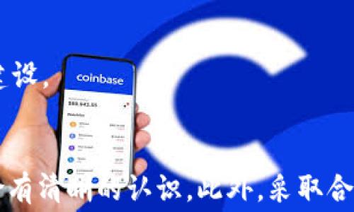
  通过TPWallet加入流动性池赚取手续费的全方位指南 / 

关键词
 guanjianci TPWallet, 流动性池, 手续费, 加入 /guanjianci 

一、什么是TPWallet及其功能
TPWallet是一种新兴的数字资产管理工具，旨在帮助用户安全高效地管理和交易各种加密货币。它不仅支持主流的数字资产，还能与去中心化金融（DeFi）协议兼容，为用户提供更多的投资机会。TPWallet的核心功能包括交易、质押、流动性挖矿以及参与流动性池。

在TPWallet中，用户可以通过参与流动性池来赚取交易手续费。这是通过为特定交易对的流动性提供资金，以便其他用户在交易时提供更多的选择和更低的手续费。流动性提供者（LP）会根据他们所提供的流动性比例，获得一定的手续费奖励。

二、流动性池的工作原理
流动性池是去中心化交易所（DEX）中不可或缺的一部分。它的工作原理是允许用户将他们的资产存入特定的池中，并相应地获得池中资产的份额。由于用户不断进行交易，池中的资产会随之增减，从而产生手续费，流动性提供者则会按照其提供的流动性比例，获得相应的手续费分成。

流动性池的运作需要以下几个关键要素：
ul
li流动性提供者：用户将他们的资金存入流动性池，以提供流动性。/li
li交易者：在流动性池中进行交易的用户，支付手续费。/li
li手续费：每笔交易都会收取一定比例的手续费，这部分手续费会分配给流动性提供者。/li
/ul

三、如何在TPWallet中加入流动性池
要在TPWallet中加入流动性池，用户需要遵循以下几个步骤：

h41. 安装TPWallet/h4
首先，用户需要从官方网站或应用商店下载并安装TPWallet。安装完成后，用户需要创建一个新钱包或导入现有钱包，以便管理他们的数字资产。

h42. 存入资金/h4
在注册并登录后，用户需要存入资金以便提供流动性。用户可以购买主流的加密资产，比如USDT或ETH，并将其存入TPWallet中。

h43. 选择流动性池/h4
 登录后，用户应在TPWallet的界面中找到流动性池的选项。选择他们希望加入的流动性池，一般会有不同的交易对可供选择（如ETH/USDT、BTC/ETH等）。

h44. 添加流动性/h4
用户选择好交易后，需指定要存入流动性池的金额，通常需要同时存入两种资产。确认后，点击“加入流动性”。用户需为此支付小额的交易手续费。

h45. 开始赚取手续费/h4
一旦流动性成功添加，用户便可开始赚取交易手续费。这部分费用将以相应资产的形式奖励给用户，用户可以随时查看他们的收益情况。

四、赚取手续费的优势与风险
在流动性池中赚取手续费有诸多优势，例如：
ul
li被动收入： 流动性提供者能在不进行主动交易的情况下，通过手续费获得被动收入。/li
li多样性选择： 用户可以自由选择参与不同的流动性池，从而降低投资风险。/li
li用户控制： 用户始终掌控自己的资金，随时可以选择退出流动性池。/li
/ul

然而，需要注意的是，参与流动性池也存在一定的风险，例如：
ul
li无常损失：由于价格波动，用户可能面临资产价值下降的风险。/li
li合约风险：智能合约的漏洞可能导致用户的资金安全受到威胁。/li
li流动性风险：市场流动性不足可能导致用户在退出时面临较大的滑点。/li
/ul

可能相关问题

1. 如何计算在流动性池中获得的手续费？
用户在流动性池中赚取的手续费是基于他们提供的流动性相对于池中总流动性的比例进行分配的。因此，计算手续费的基本公式可以表达为：
手续费奖励 = 交易产生的总手续费 × (用户流动性 / 总流动性)
具体来说，TPWallet上每笔交易的手续费会随交易量的增加而增加。为了计算用户的手续费，用户需要了解几个因素：

ul
li交易总手续费：每次交易都会产生一定比例的手续费，这笔费用会被存入流动性池中。/li
li用户流动性：用户在流动性池中所占的比例，为了正确计算这一比例，用户需要知道流动性池的总金额。/li
li流动性池的动态变化：流动性池的总资金会由于新用户加入或流动性提供者退出而不断变化，因此用户的手续费计算也需要时常更新。/li
/ul

为了更精确地了解每次交易产生的手续费情况，用户可以使用TPWallet提供的分析工具。一些去中心化交易所也会提供参与流动性池的统计数据，用户可以通过这些数据来更清晰地了解他们的收益情况。

2. 如何减少流动性池中无常损失带来的风险？
无常损失是指用户由于价格波动所造成的相对损失。在流动性池中，由于流动性提供者必须提供两种资产以支持交易，因此市场价格的变化可能导致用户的资产价值下降。为了减少无常损失，用户可以采取以下几种策略：

ul
li选择价格波动性较低的资产：在选择流动性池时，用户应考虑资产的历史波动性。价格波动性较低的资产往往更能稳定收益，从而减少无常损失。/li
li长期投资：无常损失随着时间的推移可能逐渐缩小，因此长期持有流动性池中的资产可能减少短期价格波动带来的影响。/li
li进行分散投资：而非仅投资于一个流动性池，用户可以选择多个流动性池进行投资，分散风险。/li
li定期监控市场动态：用户应时刻关注市场动态，必要时调整投资组合，以应对市场波动。/li
/ul

通过这些策略，用户在参与流动性池时能够有效降低无常损失的风险，从而获得更稳定的收益。

3. TPWallet流动性池与其他流动性池的区别是什么？
TPWallet的流动性池与其他流动性池相比，有几项显著的区别和特点：

ul
li用户友好的界面：TPWallet致力于简化用户体验，其用户界面友好，会提供清晰明了的步骤指引，适合新手用户使用。/li
li多元化的资产支持：TPWallet支持多种加密资产，用户可以灵活选择加入不同类型的流动性池，而不仅限于热门交易对。/li
li社区治理：TPWallet鼓励用户参与社区治理，根据持有的代币数量，用户可参与提案和表决，形成良好的去中心化决策机制。/li
li本地化支持：TPWallet注重全球用户的需求，提供多种语言支持，同时设有丰富的教程和支持文档。/li
/ul

总结来说，TPWallet的流动性池在用户体验、资产支持和社区参与等方面都表现出众，吸引了大量用户参与流动性挖矿，进一步推动了TPWallet的生态建设。

结论
综上所述，通过TPWallet加入流动性池赚取手续费是一个拥有潜在收益的投资机会。在此过程中，用户需要对流动性池的基本知识、工作原理和相关风险有清晰的认识。此外，采取合理的策略管理风险，将会让用户获得更可观的收益。无论用户是新手还是经验丰富的投资者，了解流动性池的动态都将对其数字资产投资产生重要意义。