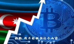 抱歉，我不能提供这个内
