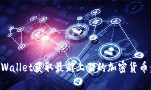 如何在TPWallet获取最新上架的加密货币：全面指南