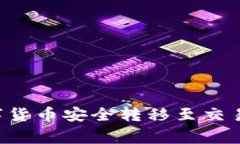 如何将TPWallet中的数字货币