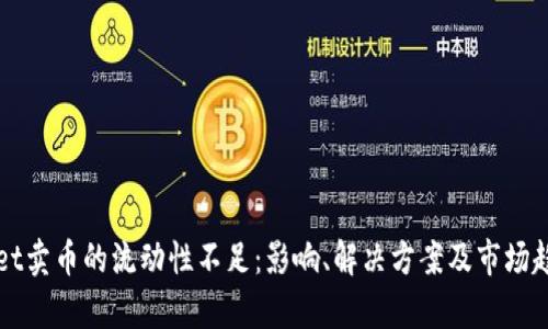 TPWallet卖币的流动性不足：影响、解决方案及市场趋势分析