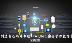 深入探讨：如何创建自己