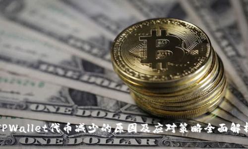 TPWallet代币减少的原因及应对策略全面解析